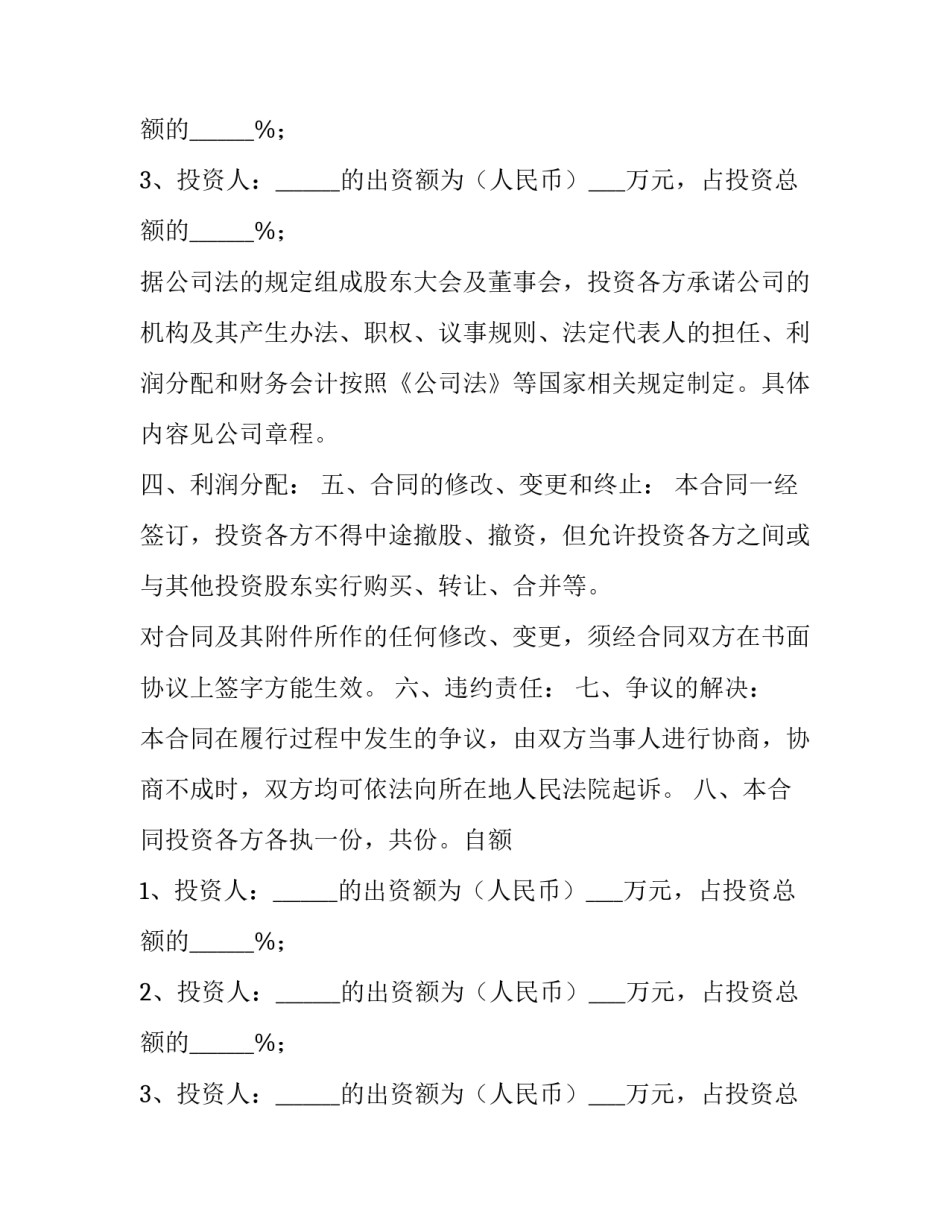 2023年足浴店股东协议书 股东协议书免费(三篇)_第2页