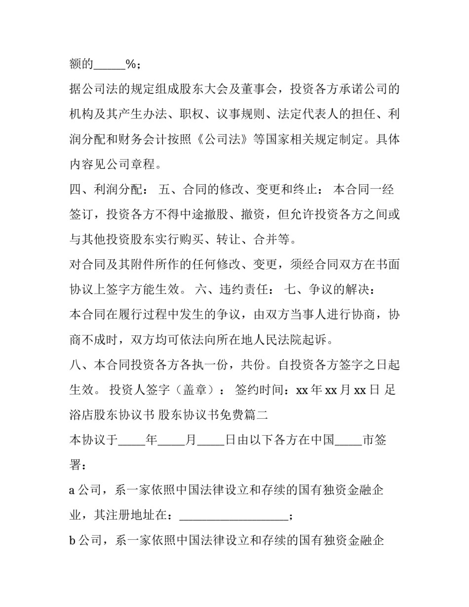 2023年足浴店股东协议书 股东协议书免费(三篇)_第3页
