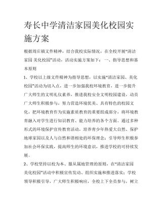 寿长中学清洁家园美化校园实施方案