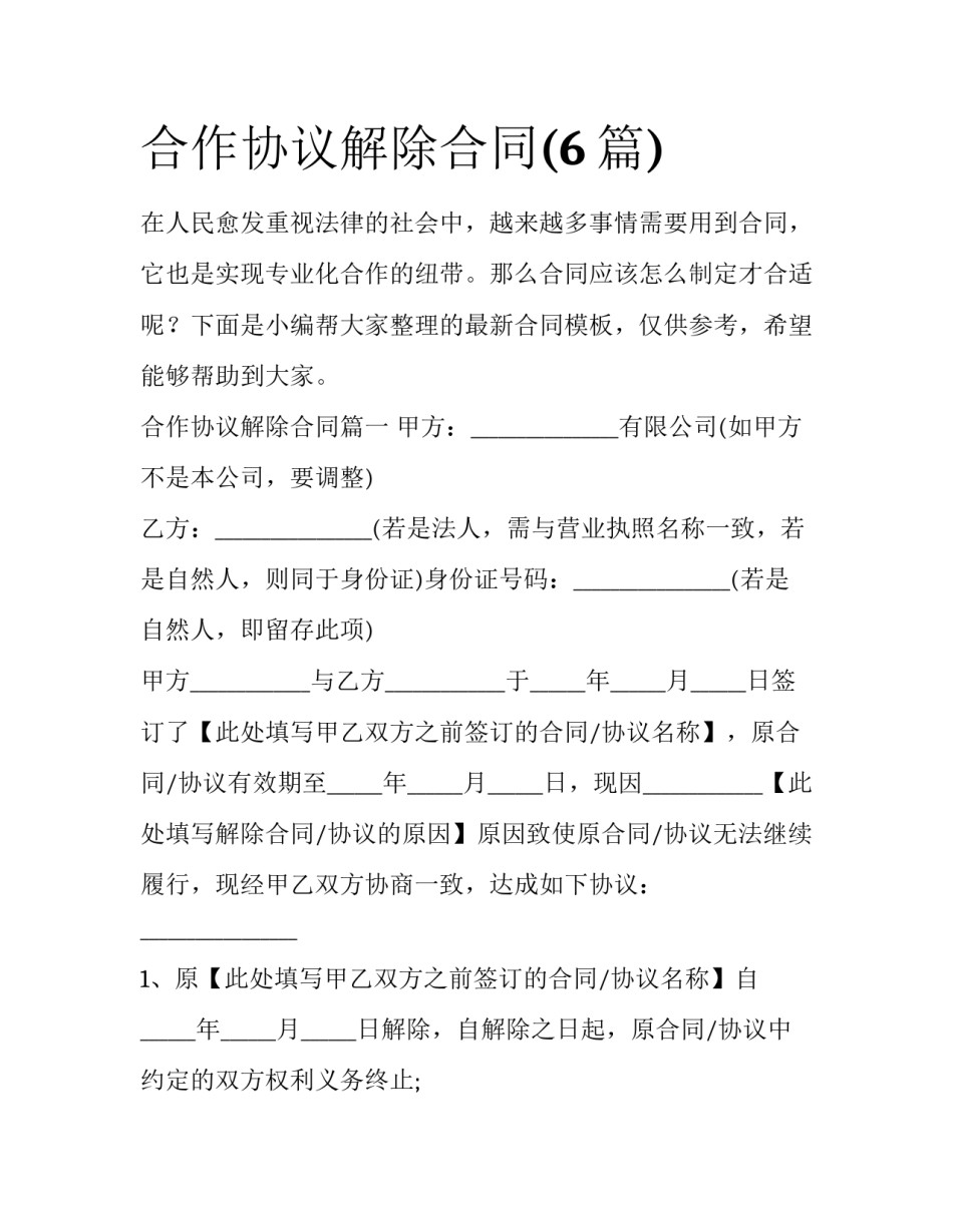 合作协议解除合同(6篇)_第1页