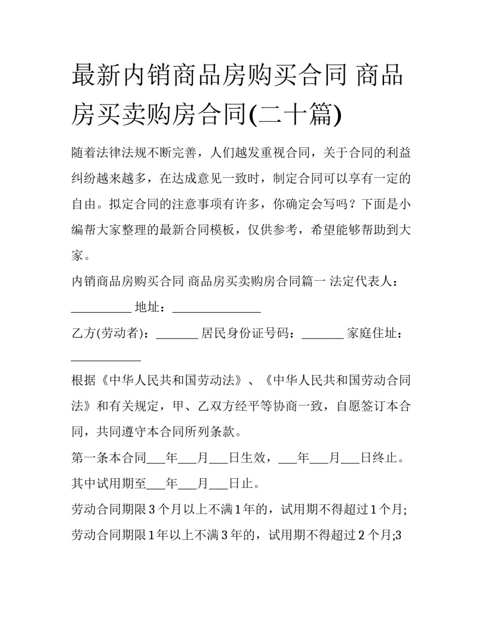 最新内销商品房购买合同 商品房买卖购房合同(二十篇)_第1页