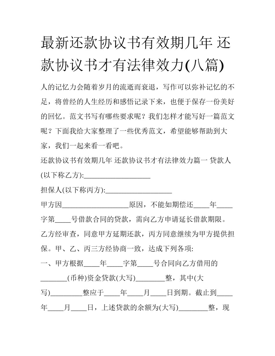 最新还款协议书有效期几年 还款协议书才有法律效力(八篇)_第1页