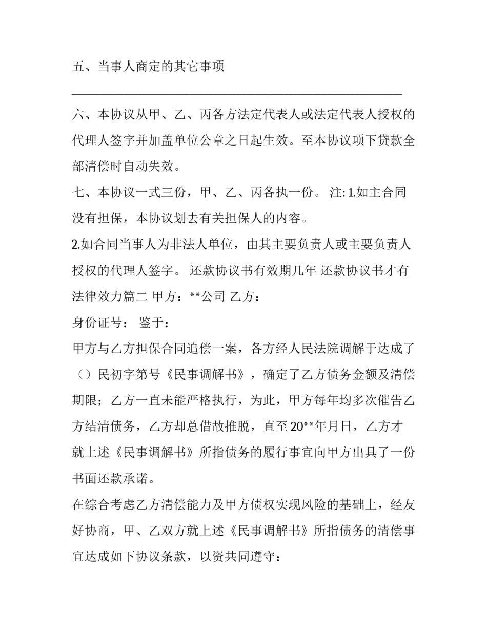 最新还款协议书有效期几年 还款协议书才有法律效力(八篇)_第3页