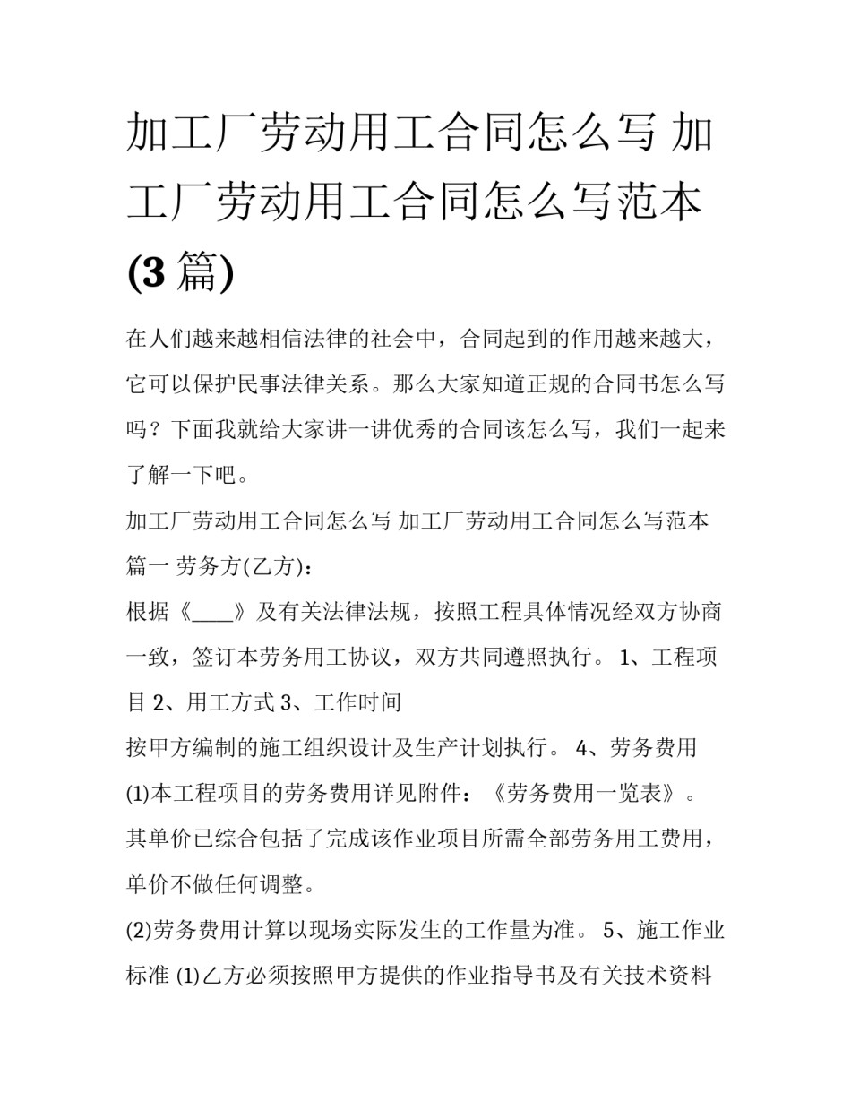 加工厂劳动用工合同怎么写 加工厂劳动用工合同怎么写范本(3篇)_第1页