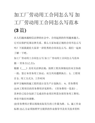 加工厂劳动用工合同怎么写 加工厂劳动用工合同怎么写范本(3篇)