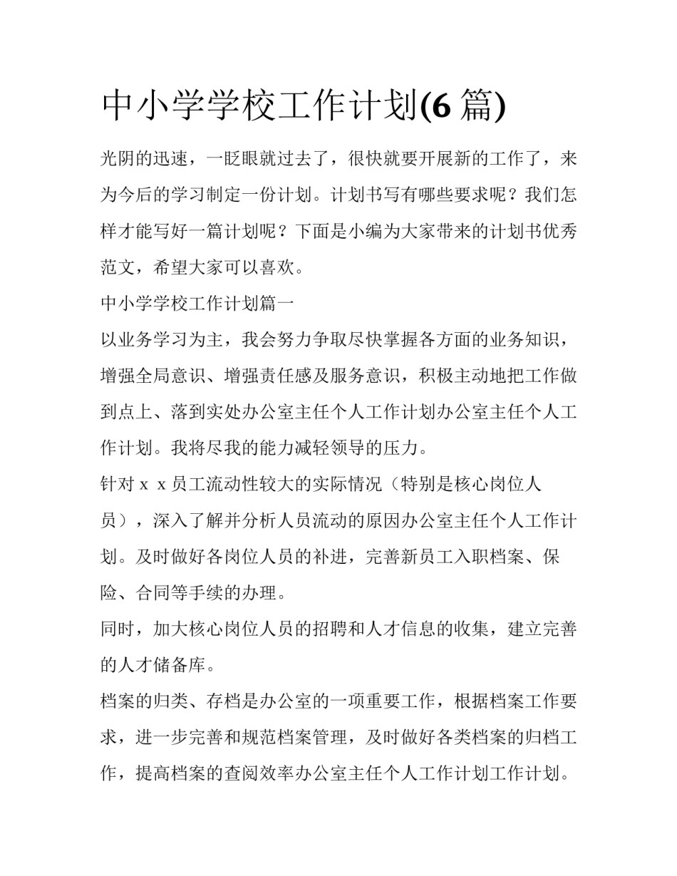 中小学学校工作计划(6篇)_第1页