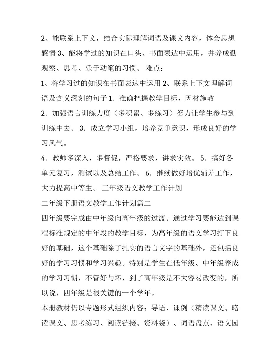 三年级语文教学工作计划 二年级下册语文教学工作计划(3篇)_第3页