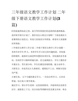 三年级语文教学工作计划 二年级下册语文教学工作计划(3篇)