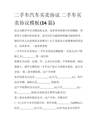 二手车汽车买卖协议 二手车买卖协议模板(14篇)