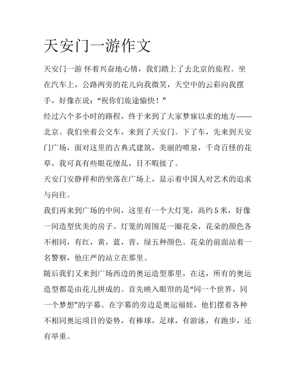 天安门一游作文_第1页