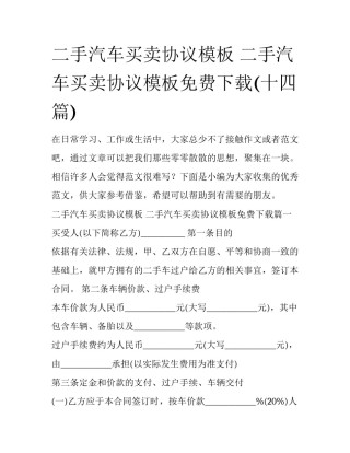 二手汽车买卖协议模板 二手汽车买卖协议模板免费下载(十四篇)