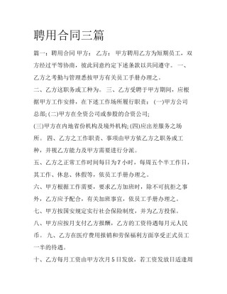 聘用合同三篇