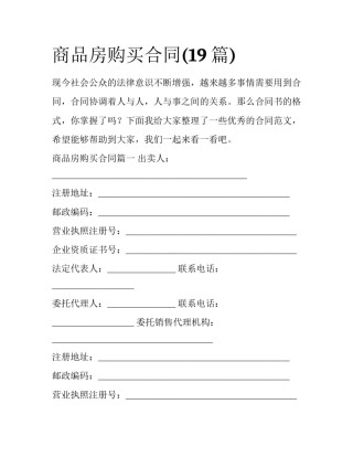 商品房购买合同(19篇)