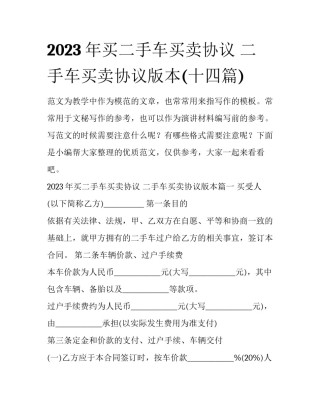 2023年买二手车买卖协议 二手车买卖协议版本(十四篇)