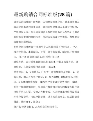 最新购销合同标准版(28篇)