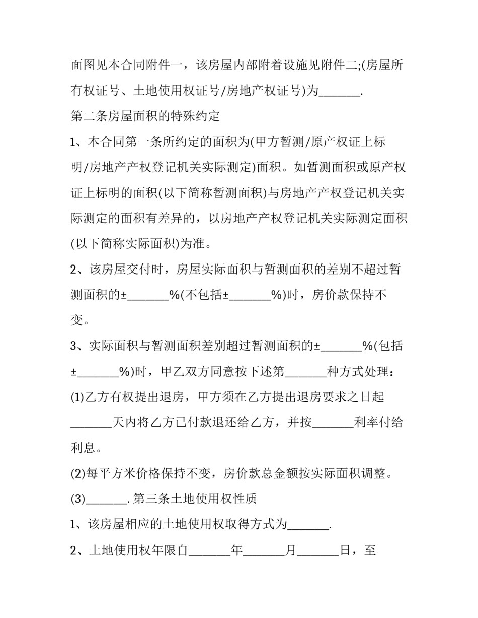 土地及房屋买卖合同 房屋买卖合同协议(16篇)_第3页