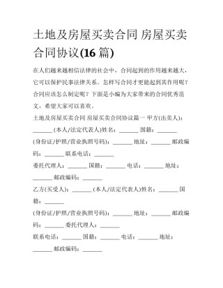 土地及房屋买卖合同 房屋买卖合同协议(16篇)