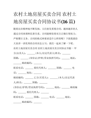 农村土地房屋买卖合同 农村土地房屋买卖合同协议书(16篇)