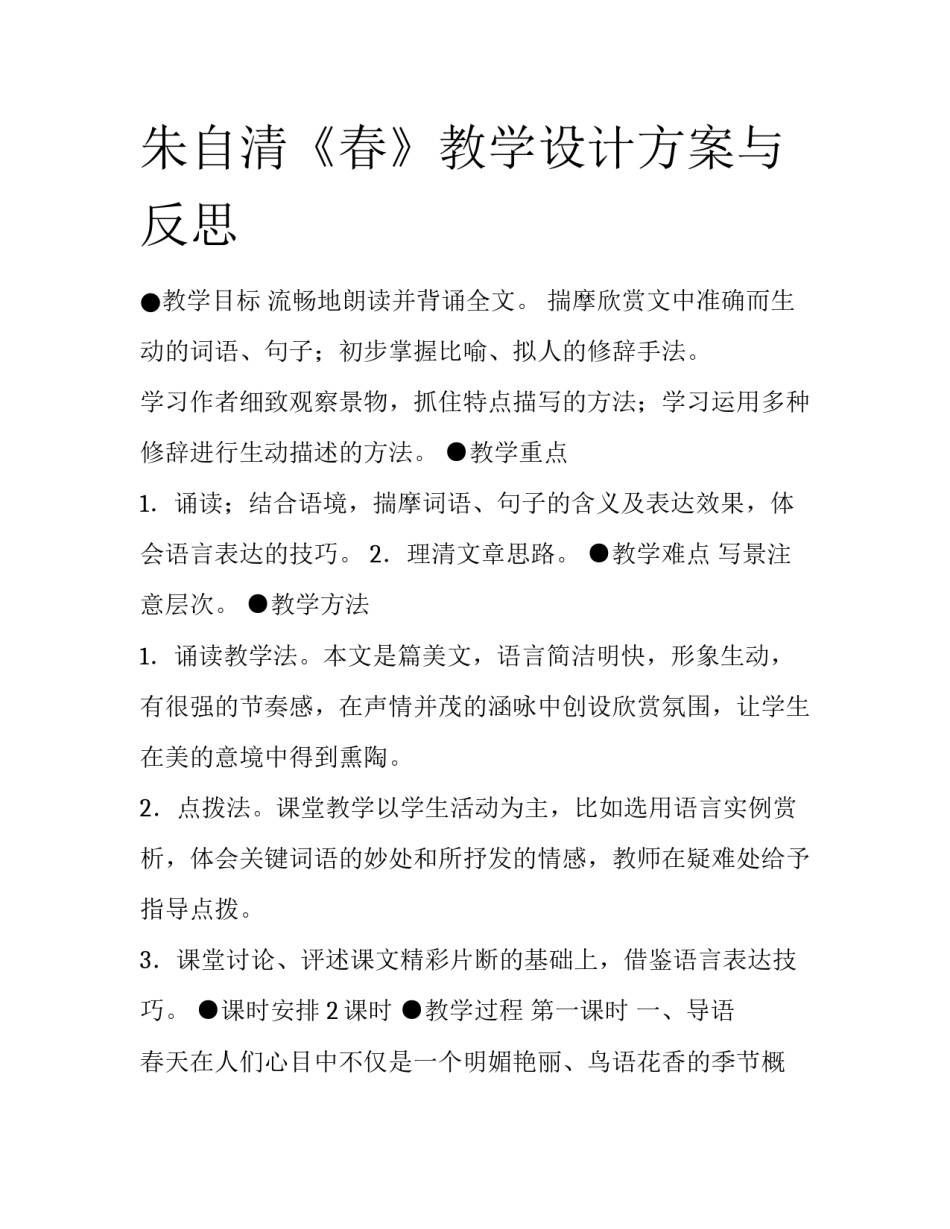 朱自清《春》教学设计方案与反思_第1页