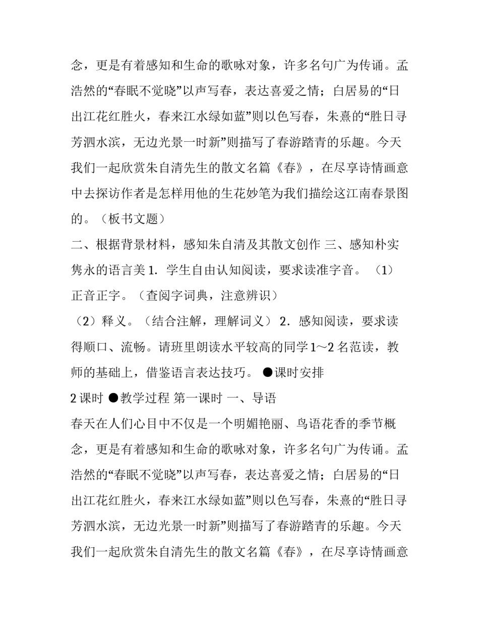 朱自清《春》教学设计方案与反思_第2页