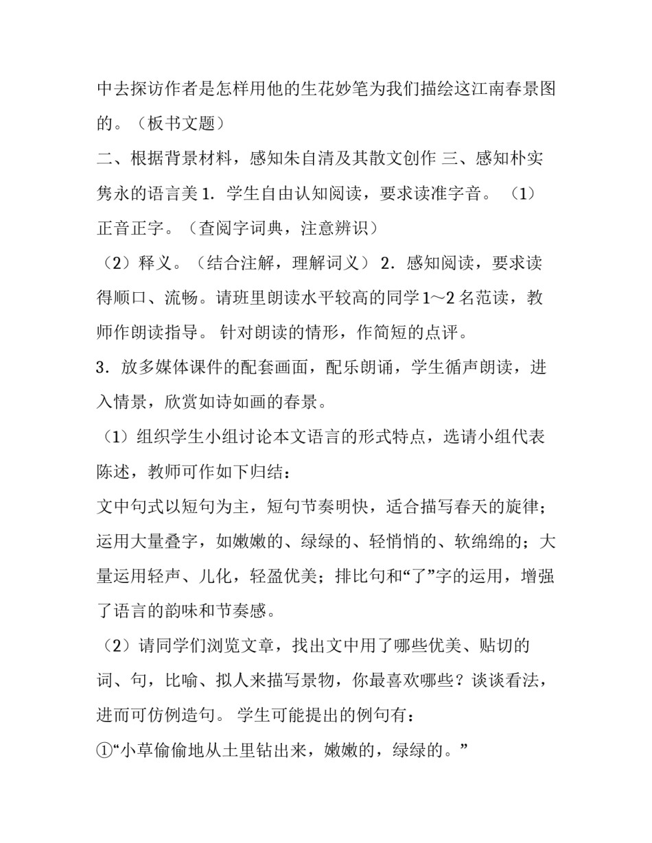 朱自清《春》教学设计方案与反思_第3页