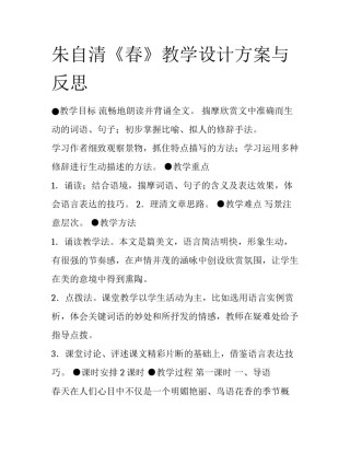 朱自清《春》教学设计方案与反思