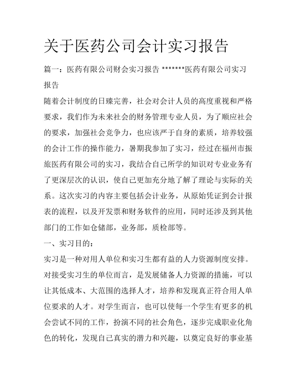 关于医药公司会计实习报告_第1页