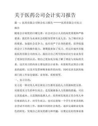 关于医药公司会计实习报告