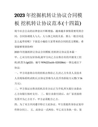 2023年挖掘机转让协议合同模板 挖机转让协议范本(十四篇)