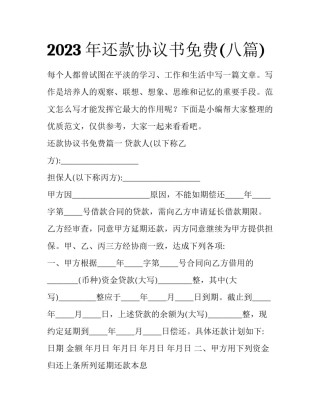 2023年还款协议书免费(八篇)