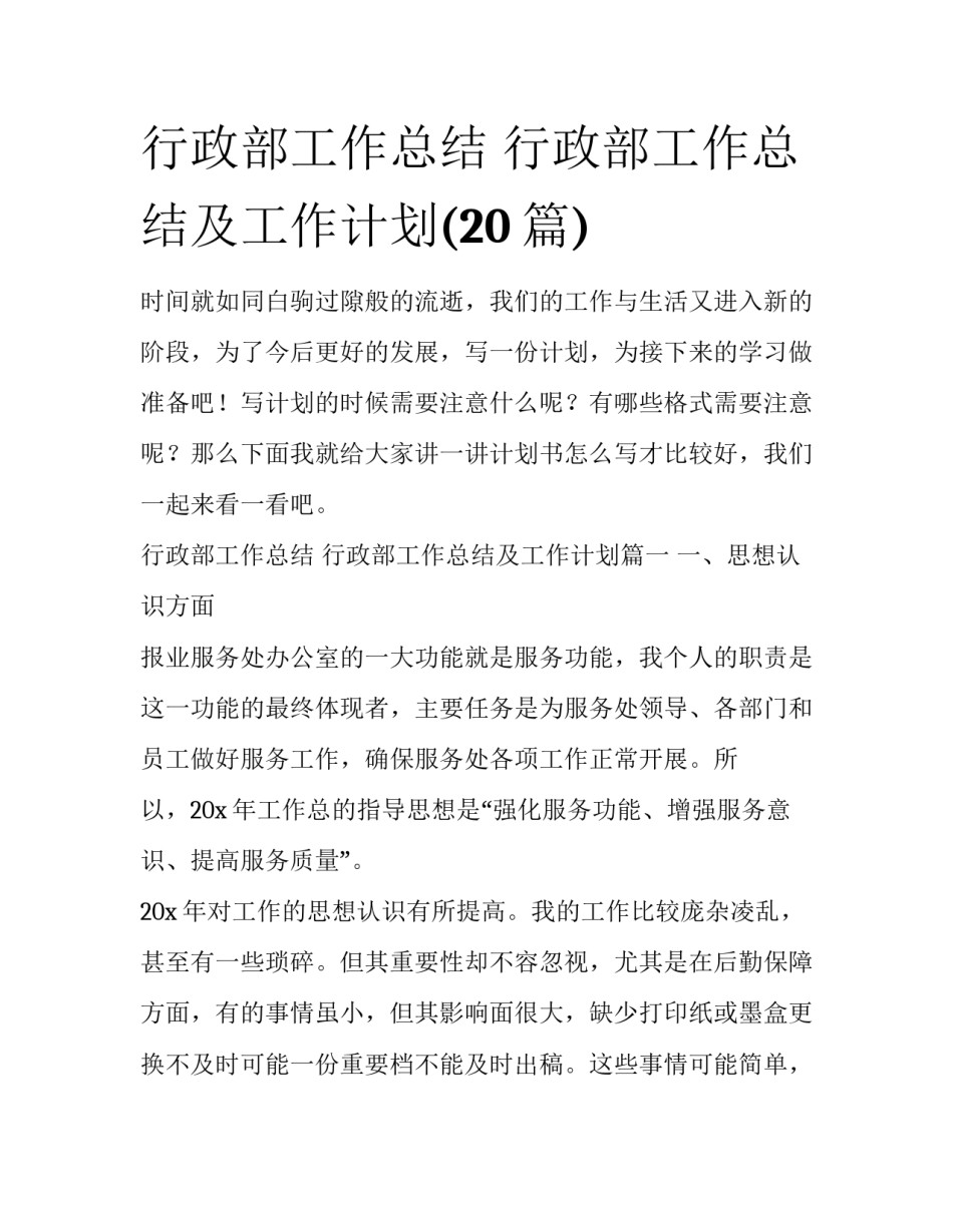 行政部工作总结 行政部工作总结及工作计划(20篇)_第1页