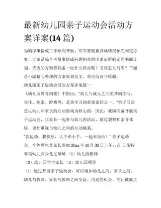 最新幼儿园亲子运动会活动方案详案(14篇)