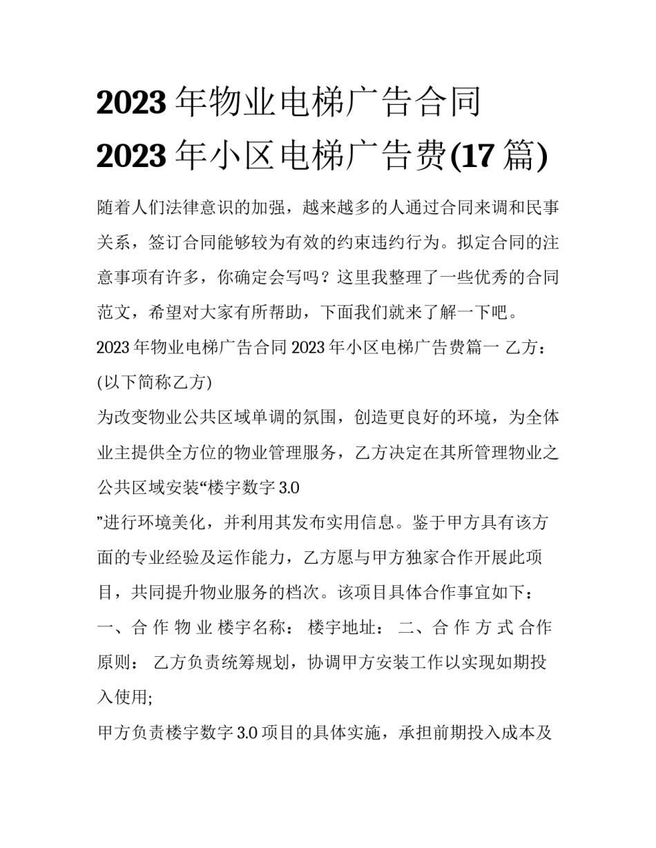 2023年物业电梯广告合同 2023年小区电梯广告费(17篇)_第1页
