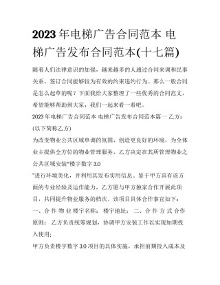 2023年电梯广告合同范本 电梯广告发布合同范本(十七篇)