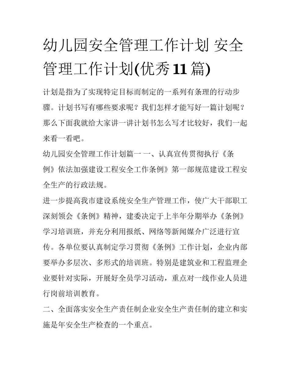 幼儿园安全管理工作计划 安全管理工作计划(优秀11篇)_第1页