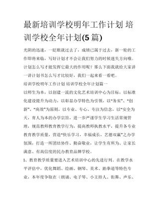 最新培训学校明年工作计划 培训学校全年计划(5篇)