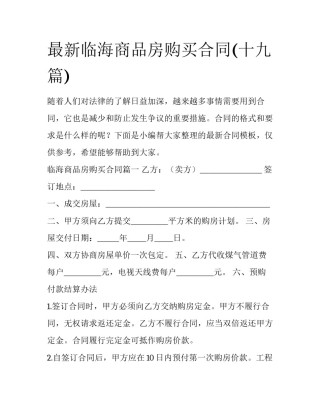 最新临海商品房购买合同(十九篇)