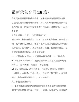 最新承包合同(18篇)