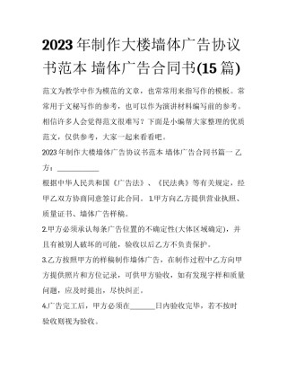 2023年制作大楼墙体广告协议书范本 墙体广告合同书(15篇)