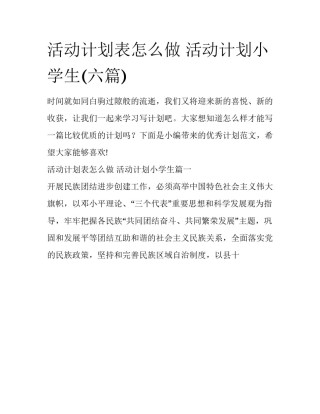 活动计划表怎么做 活动计划小学生(六篇)