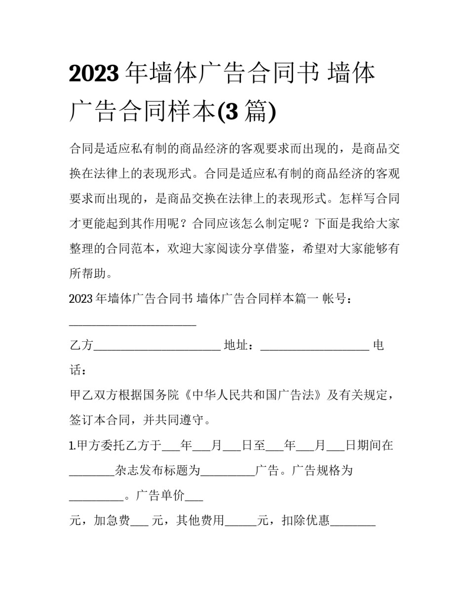 2023年墙体广告合同书 墙体广告合同样本(3篇)_第1页
