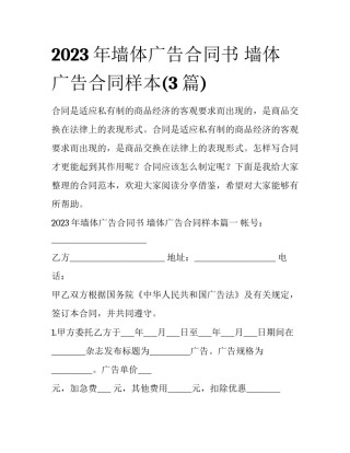 2023年墙体广告合同书 墙体广告合同样本(3篇)