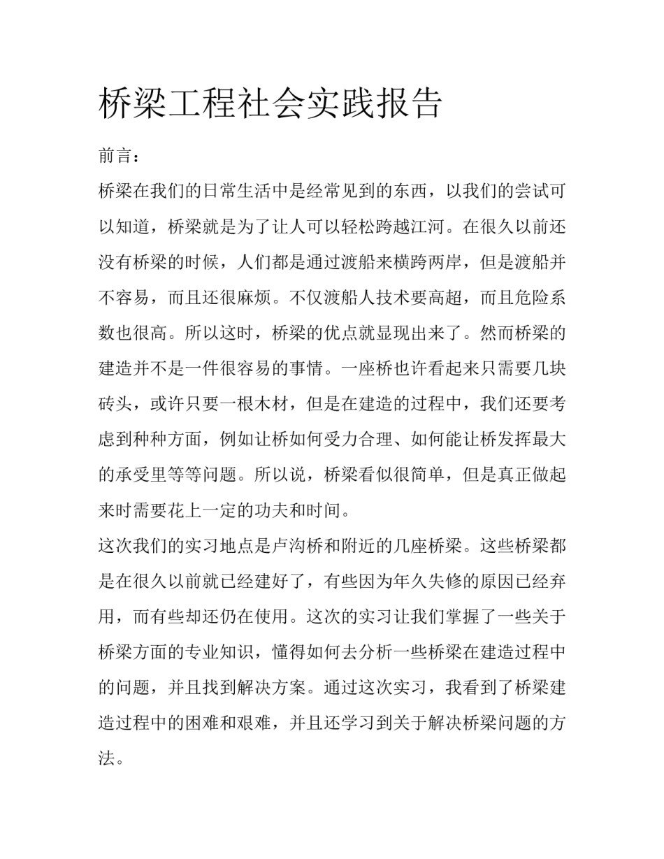 桥梁工程社会实践报告_第1页