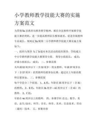 小学教师教学技能大赛的实施方案范文