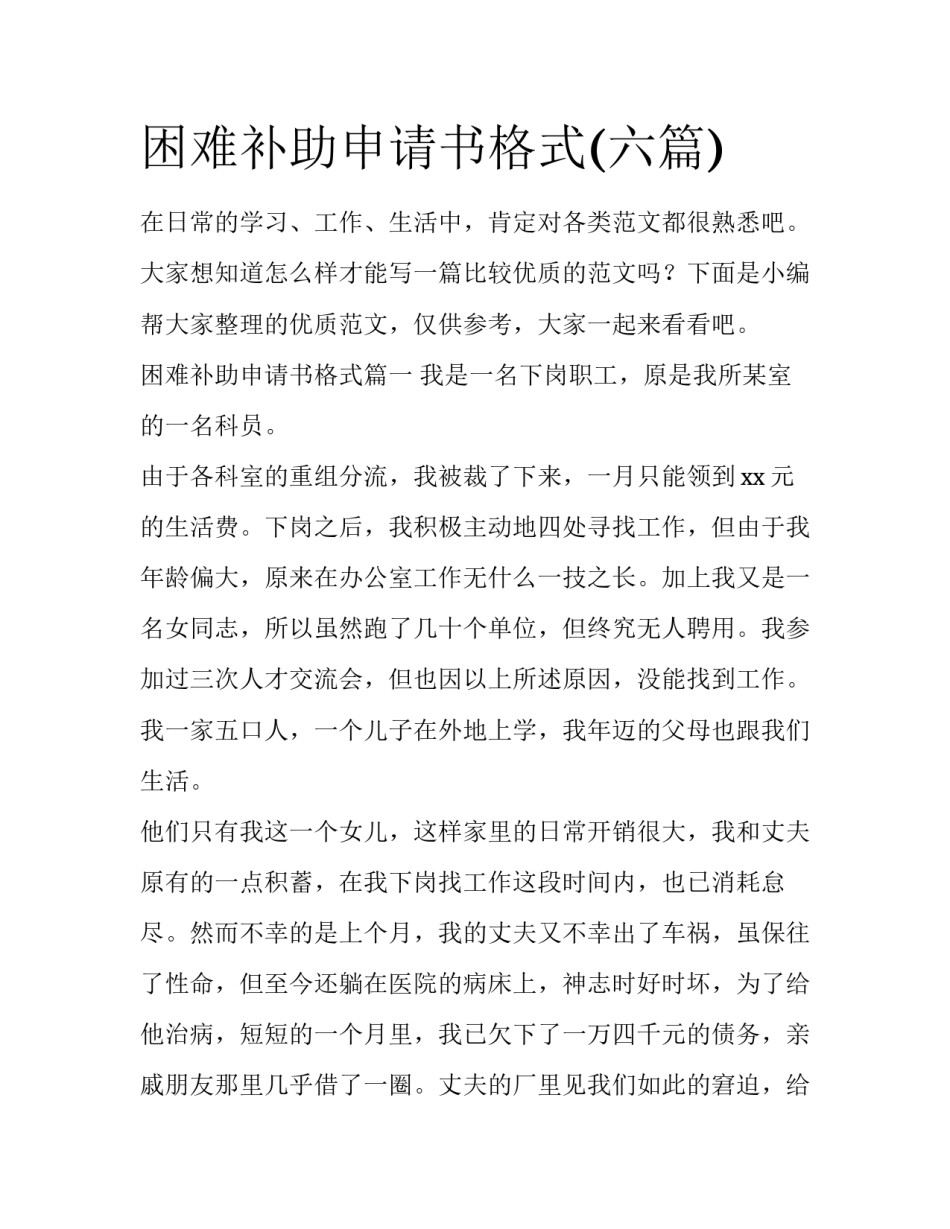 困难补助申请书格式(六篇)_第1页