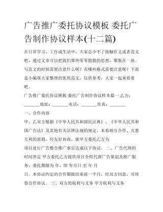 广告推广委托协议模板 委托广告制作协议样本(十二篇)