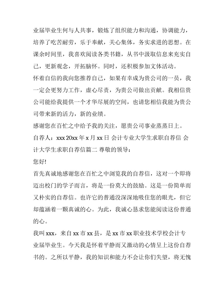 2023年会计专业大学生求职自荐信 会计大学生求职自荐信(6篇)_第3页