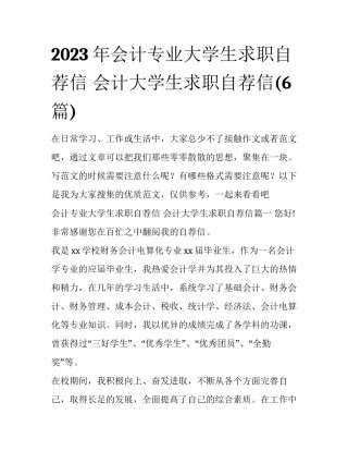 2023年会计专业大学生求职自荐信 会计大学生求职自荐信(6篇)