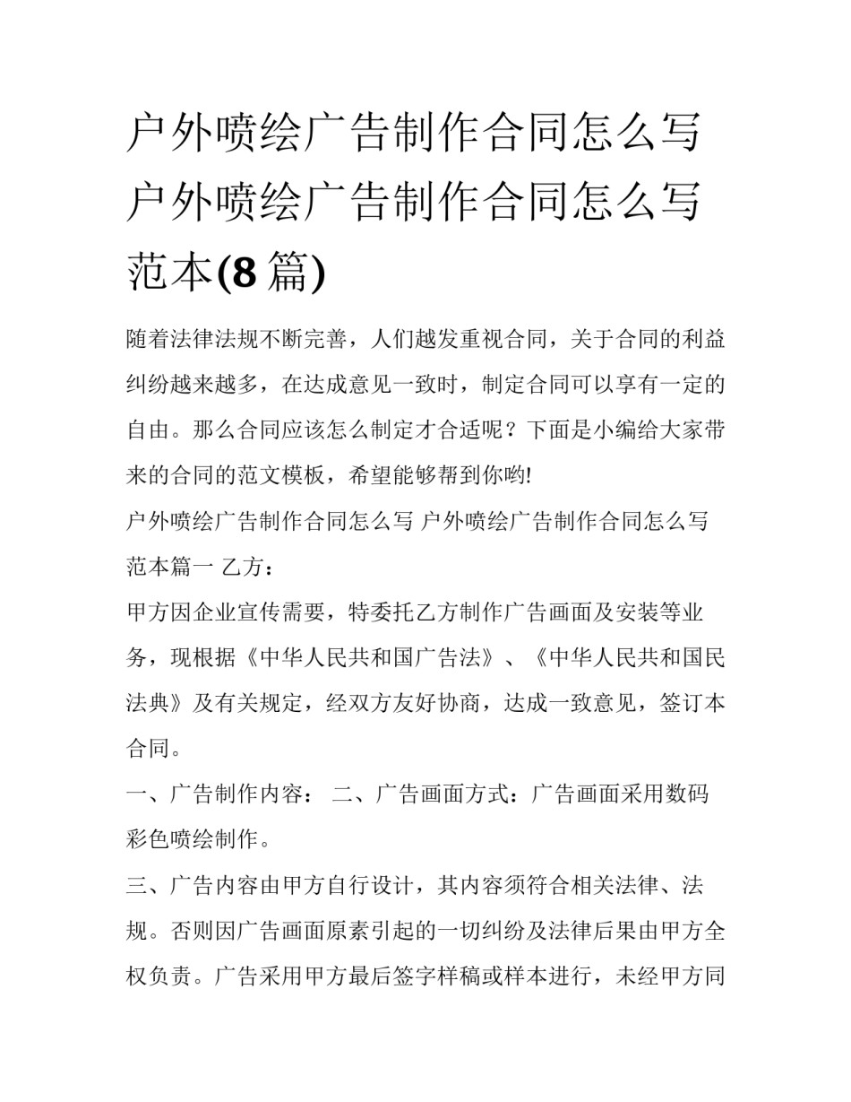 户外喷绘广告制作合同怎么写 户外喷绘广告制作合同怎么写范本(8篇)_第1页