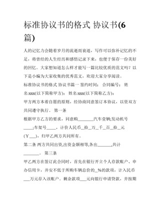 标准协议书的格式 协议书(6篇)